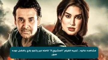 مشاهدة عالية.. تجربة الفيلم “المشروع X” كاملة عبر يانجو بلاي بأفضل جودة صور.
